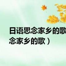日语思念家乡的歌（思念家乡的歌）
