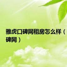 雅虎口碑网租房怎么样（雅虎口碑网）