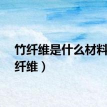 竹纤维是什么材料（竹纤维）