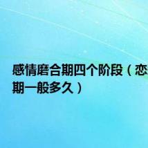 感情磨合期四个阶段(恋爱磨合期一般多久)