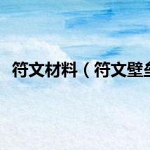 符文材料（符文壁垒）