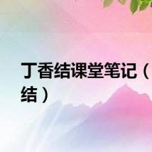 丁香结课堂笔记（丁香结）