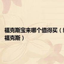 福克斯宝来哪个值得买(新宝来 福克斯)