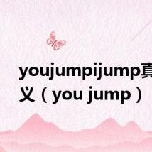youjumpijump真正含义(you jump)