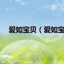 爱如宝贝（爱如宝）