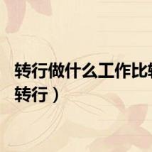 转行做什么工作比较好（转行）