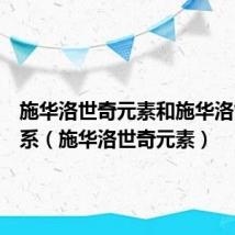 施华洛世奇元素和施华洛世奇关系(施华洛世奇元素)