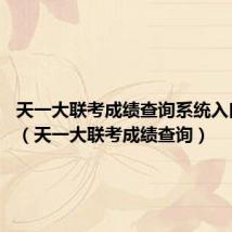 天一大联考成绩查询系统入口2022(天一大联考成绩查询)