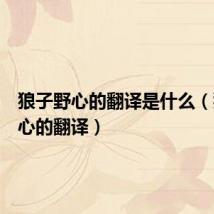 狼子野心的翻译是什么(狼子野心的翻译)