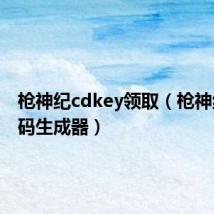 枪神纪cdkey领取(枪神纪激活码生成器)