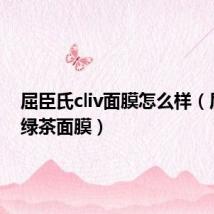 屈臣氏cliv面膜怎么样(屈臣氏绿茶面膜)