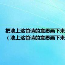 把池上这首诗的意思画下来简笔画(池上这首诗的意思画下来)