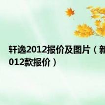 轩逸2012报价及图片(新轩逸2012款报价)