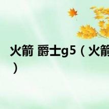 火箭 爵士g5（火箭 爵士）