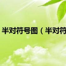 半对符号图（半对符号）