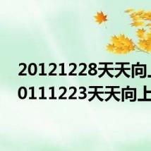 20121228天天向上(20111223天天向上)