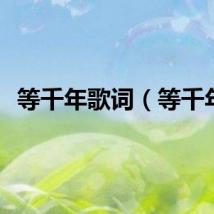 等千年歌词（等千年）