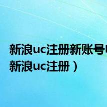 新浪uc注册新账号申请(新浪uc注册)