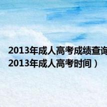 2013年成人高考成绩查询入口(2013年成人高考时间)