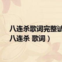 八连杀歌词完整试听（八连杀 歌词）