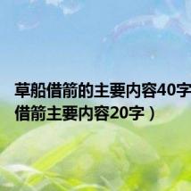 草船借箭的主要内容40字(草船借箭主要内容20字)