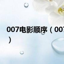 007电影顺序(007电影)