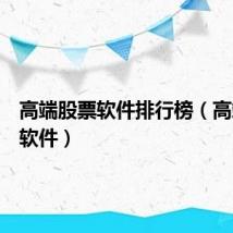 高端股票软件排行榜（高端股票软件）