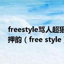 freestyle骂人超狠句子押韵(free style)