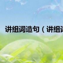 讲组词造句（讲组词）