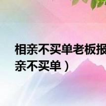 相亲不买单老板报（相亲不买单）