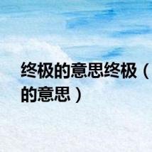 终极的意思终极（终极的意思）