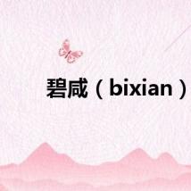 碧咸（bixian）
