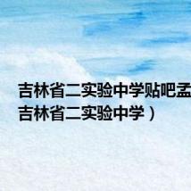 吉林省二实验中学贴吧孟子义(吉林省二实验中学)