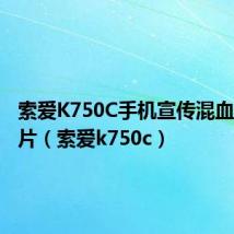 索爱K750C手机宣传混血儿画照片(索爱k750c)