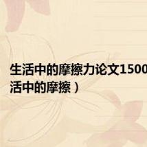 生活中的摩擦力论文1500字(生活中的摩擦)