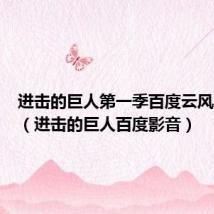 进击的巨人第一季百度云风车动漫(进击的巨人百度影音)