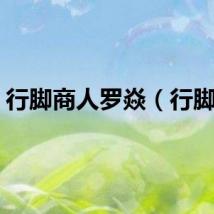 行脚商人罗焱（行脚商）
