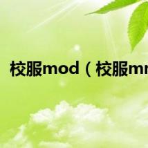 校服mod（校服mm）