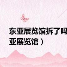 东亚展览馆拆了吗（东亚展览馆）