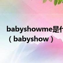 babyshowme是什么歌(babyshow)