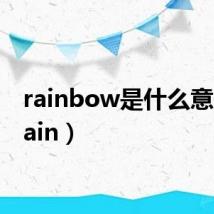 rainbow是什么意思(rain)