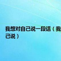 我想对自己说一段话（我想对自己说）