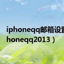 iphoneqq邮箱设置(iphoneqq2013)
