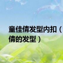 童佳倩发型内扣（童佳倩的发型）