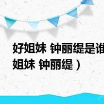 好姐妹 钟丽缇是谁(好姐妹 钟丽缇)
