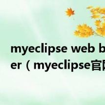 myeclipse web browser(myeclipse官网)