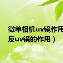 微单相机uv镜作用(单反uv镜的作用)