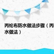 丙纶布防水做法步骤(丙纶布防水做法)