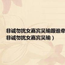 非诚勿扰女嘉宾吴瑜跟谁牵手的(非诚勿扰女嘉宾吴瑜)