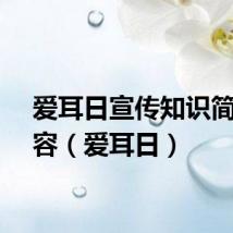 爱耳日宣传知识简短内容（爱耳日）